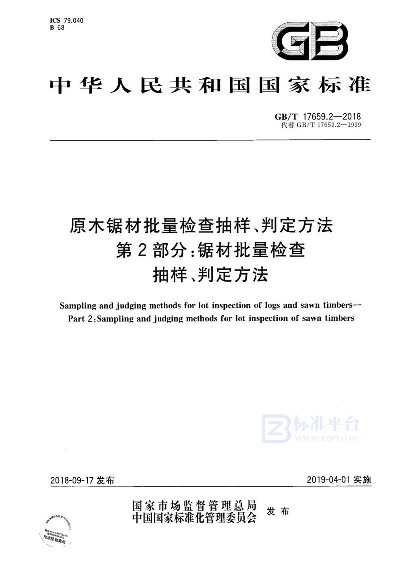 GB/T 17659.2-2018 原木锯材批量检查抽样、判定方法 第2部分：锯材批量检查抽样、判定方法