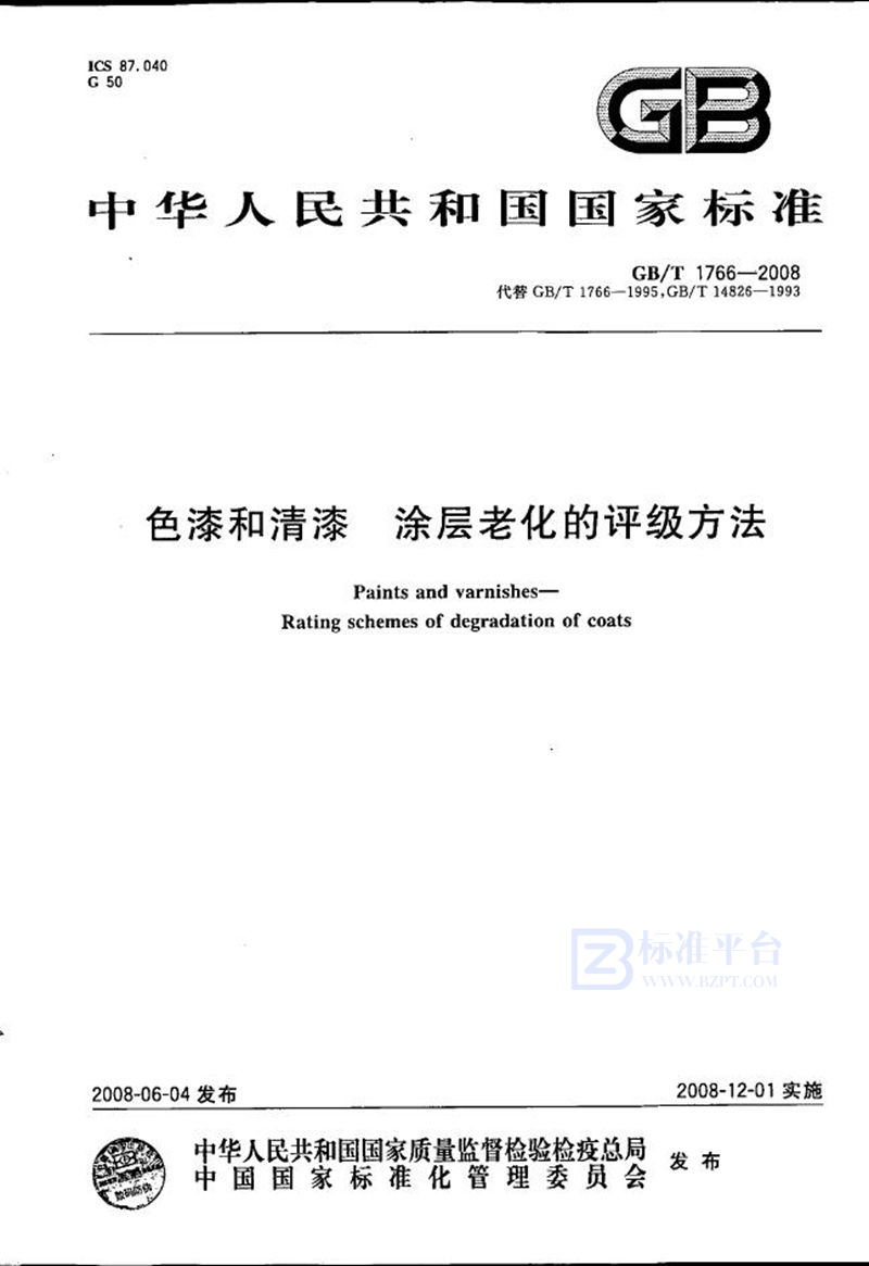 GB/T 1766-2008 色漆和清漆  涂层老化的评级方法