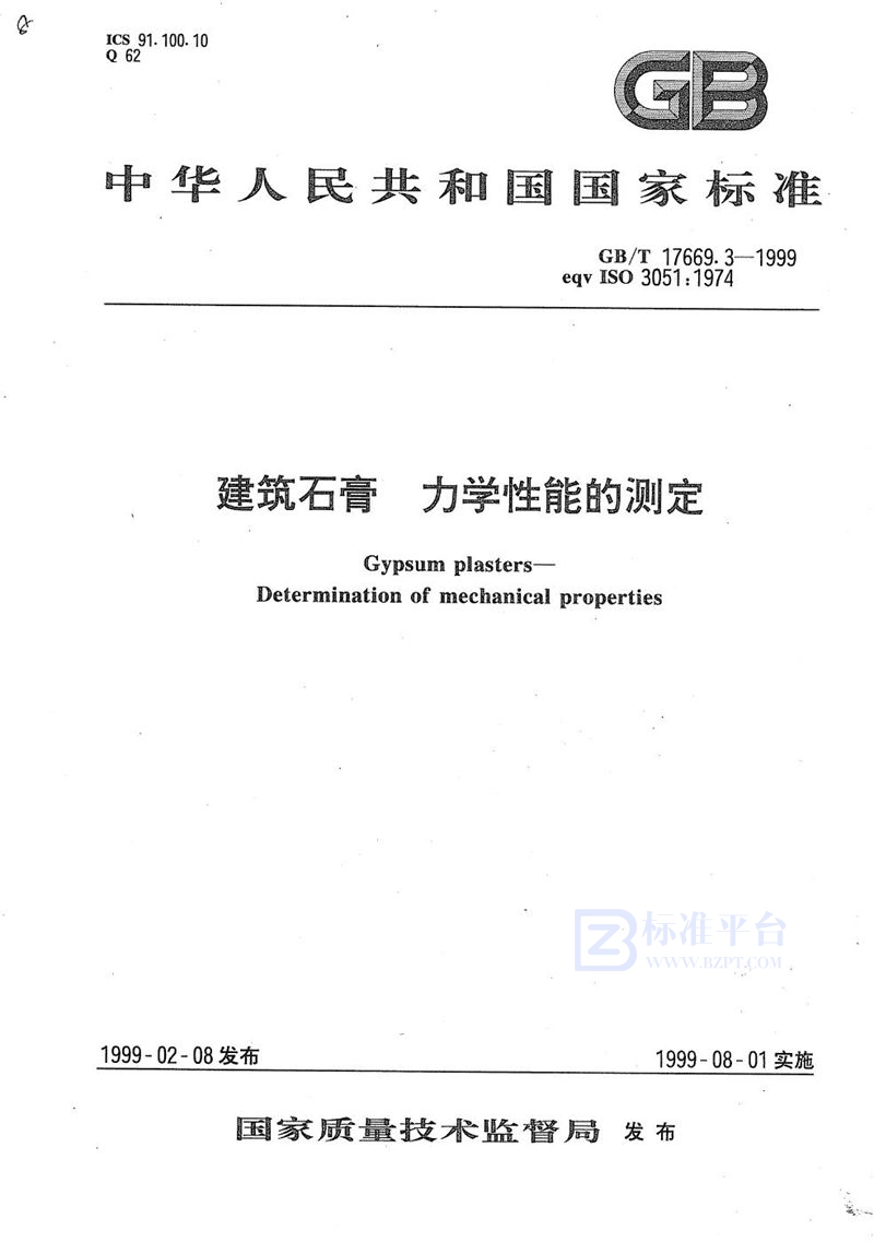 GB/T 17669.3-1999 建筑石膏  力学性能的测定