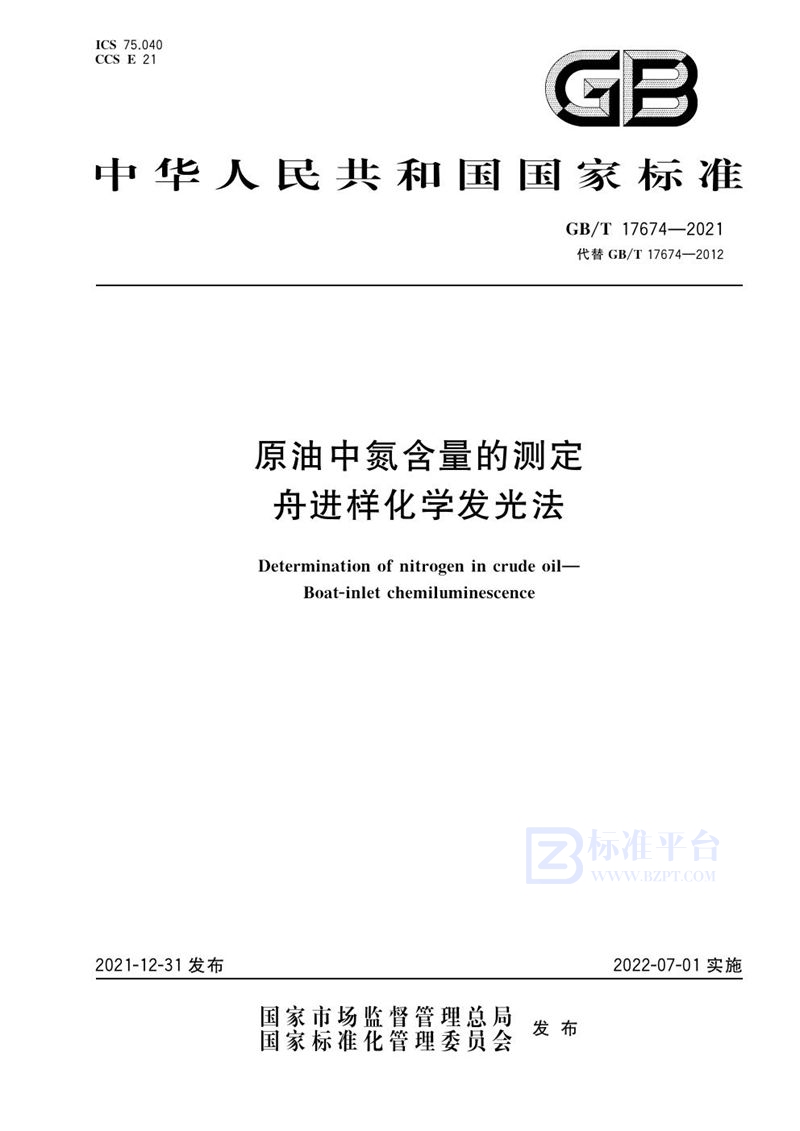 GB/T 17674-2021 原油中氮含量的测定 舟进样化学发光法