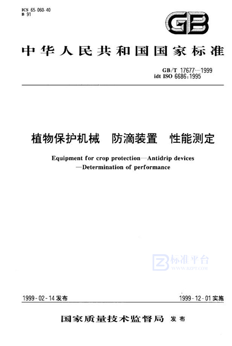 GB/T 17677-1999 植物保护机械  防滴装置  性能测定