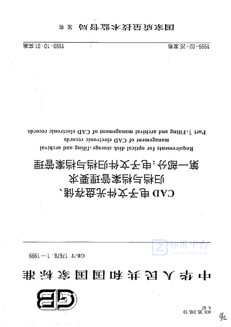 GB/T 17678.1-1999 CAD电子文件光盘存储、归档与档案管理要求  第一部分:电子文件归档与档案管理