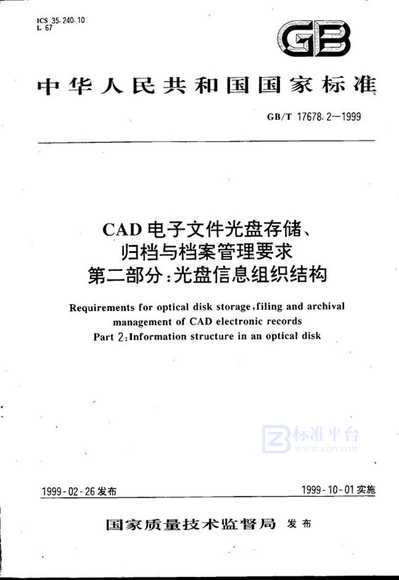 GB/T 17678.2-1999 CAD电子文件光盘存储、归档与档案管理要求  第二部分:光盘信息组织结构