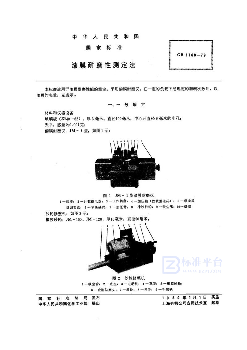 GB/T 1768-1979 漆膜耐磨性测定法