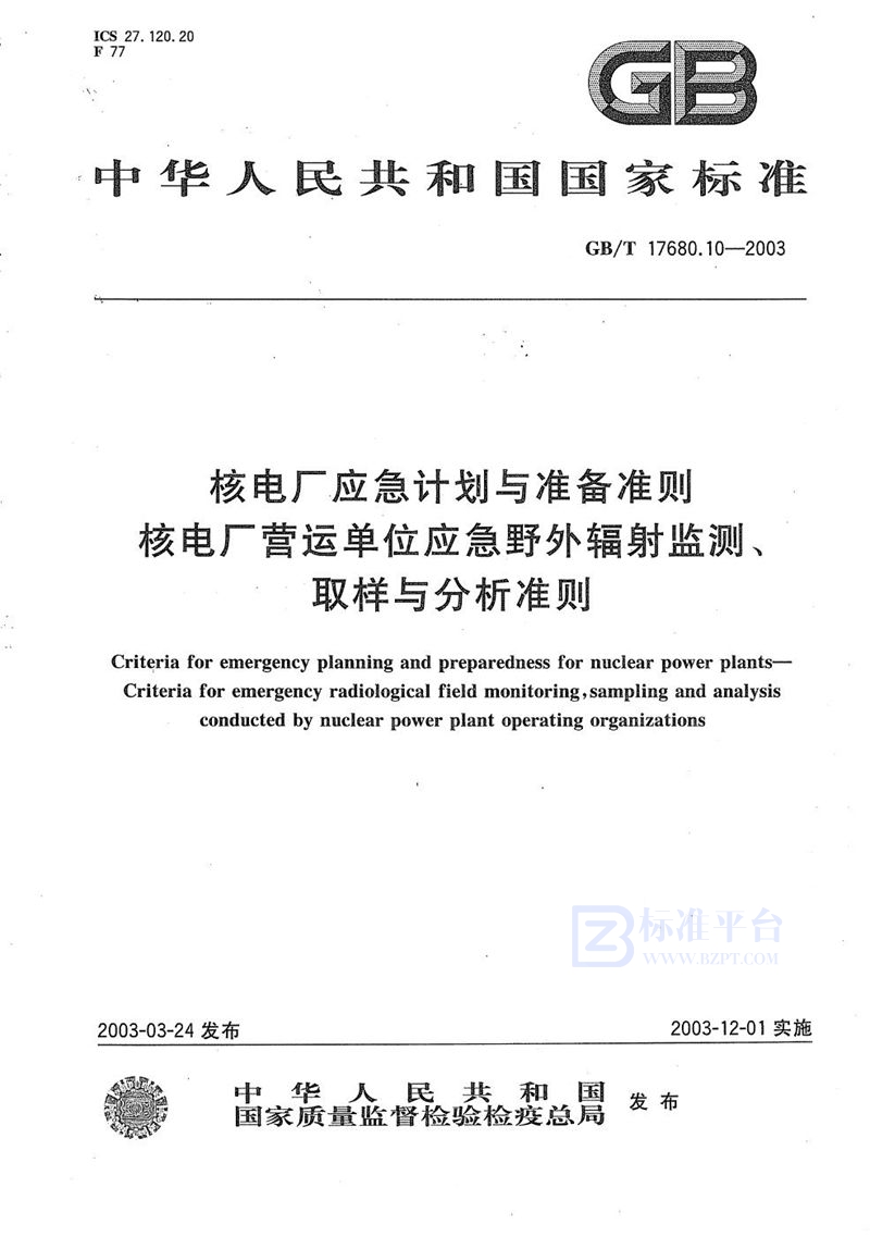 GB/T 17680.10-2003 核电厂应急计划与准备准则  核电厂营运单位应急野外辐射监测、取样与分析准则