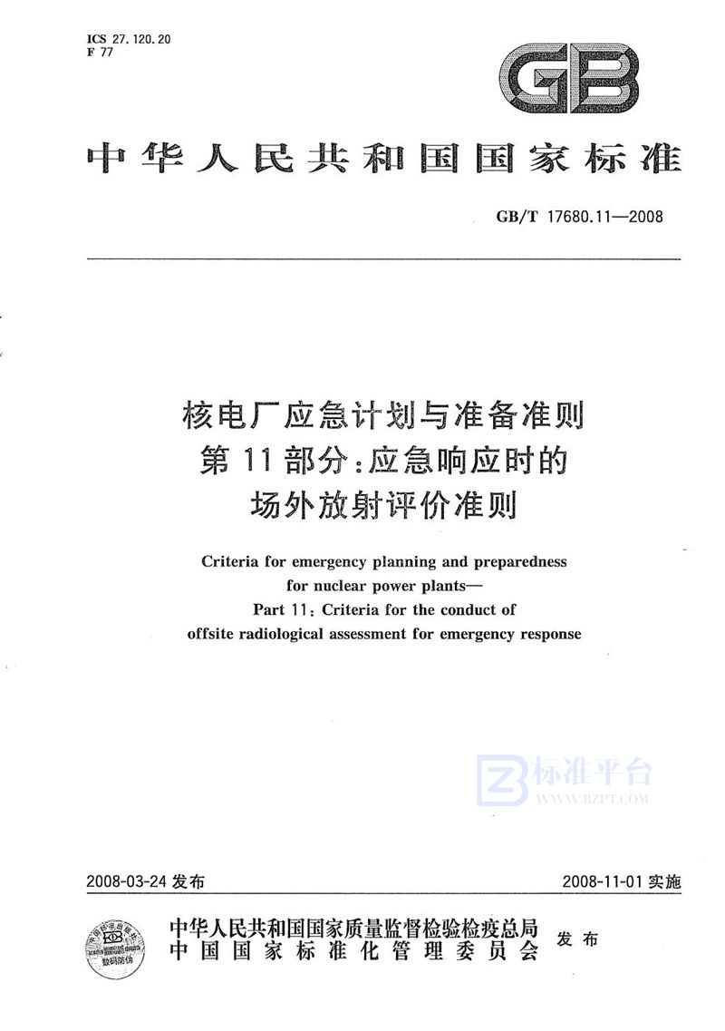 GB/T 17680.11-2008 核电厂应急计划与准备准则  第11部分：应急响应时的场外放射评价准则