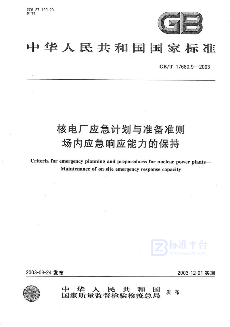 GB/T 17680.9-2003 核电厂应急计划与准备准则  场内应急响应能力的保持