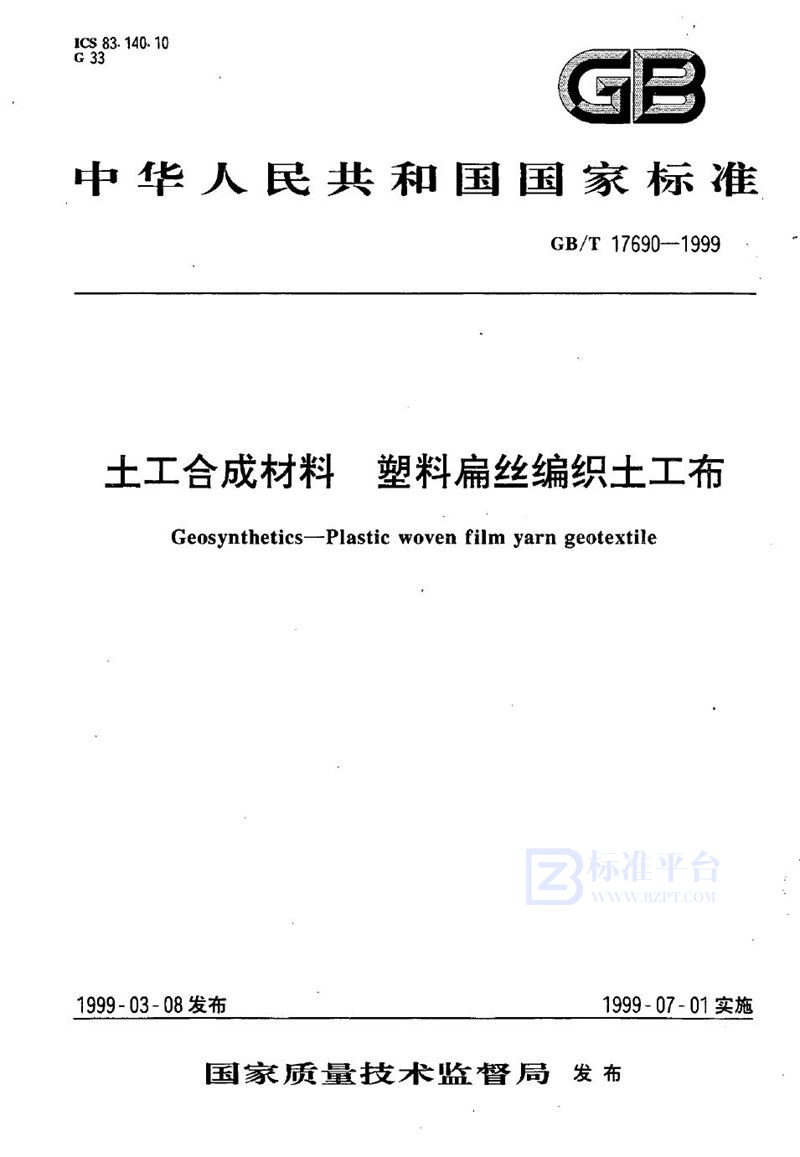 GB/T 17690-1999 土工合成材料  塑料扁丝编织土工布