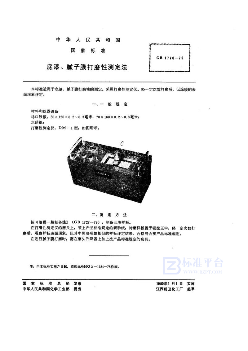 GB/T 1770-1979 底漆、腻子膜打磨性测定法