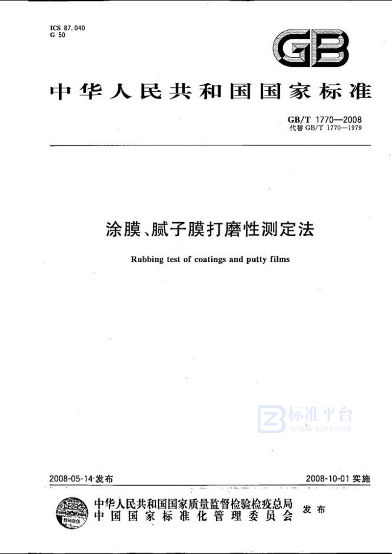 GB/T 1770-2008 涂膜、腻子膜打磨性测定法