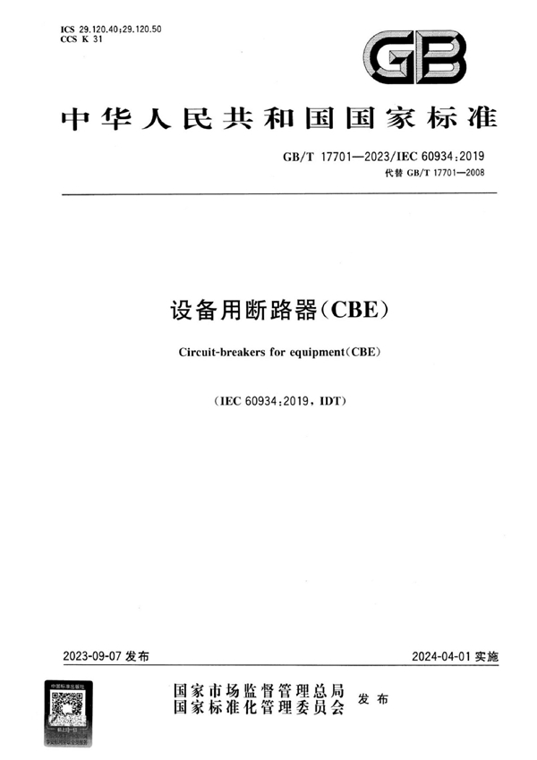 GB/T 17701-2023 设备用断路器（CBE）