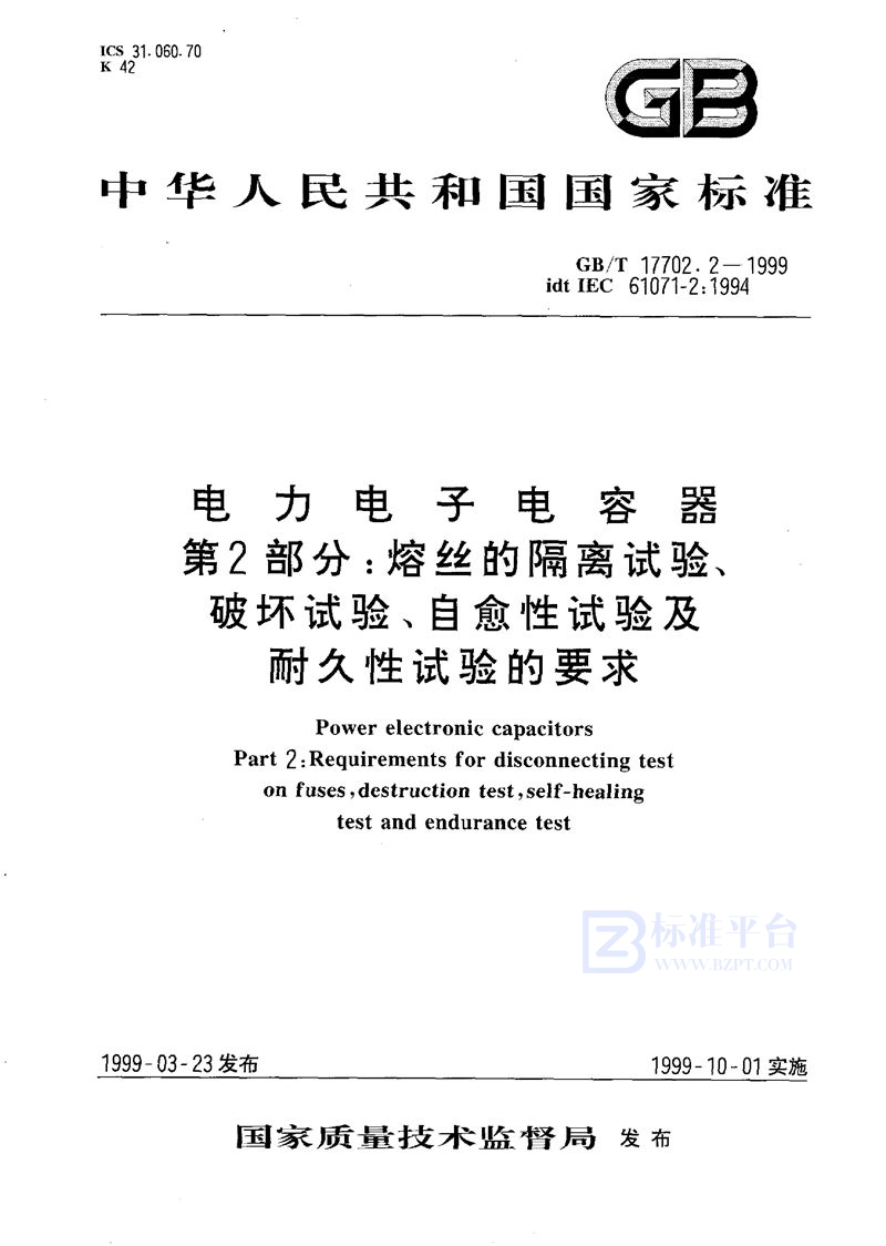 GB/T 17702.2-1999 电力电子电容器  第2部分:熔丝的隔离试验、破坏试验、自愈性试验及耐久性试验的要求