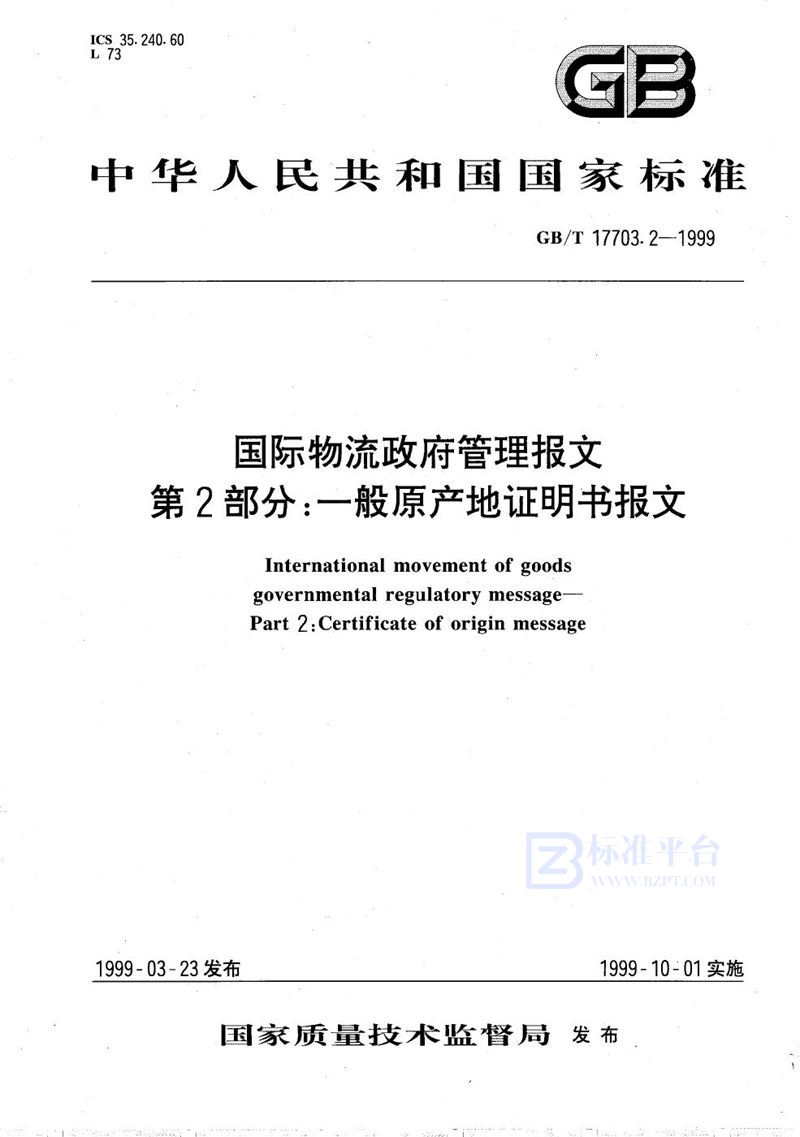 GB/T 17703.2-1999 国际物流政府管理报文  第2部分:一般原产地证明书报文