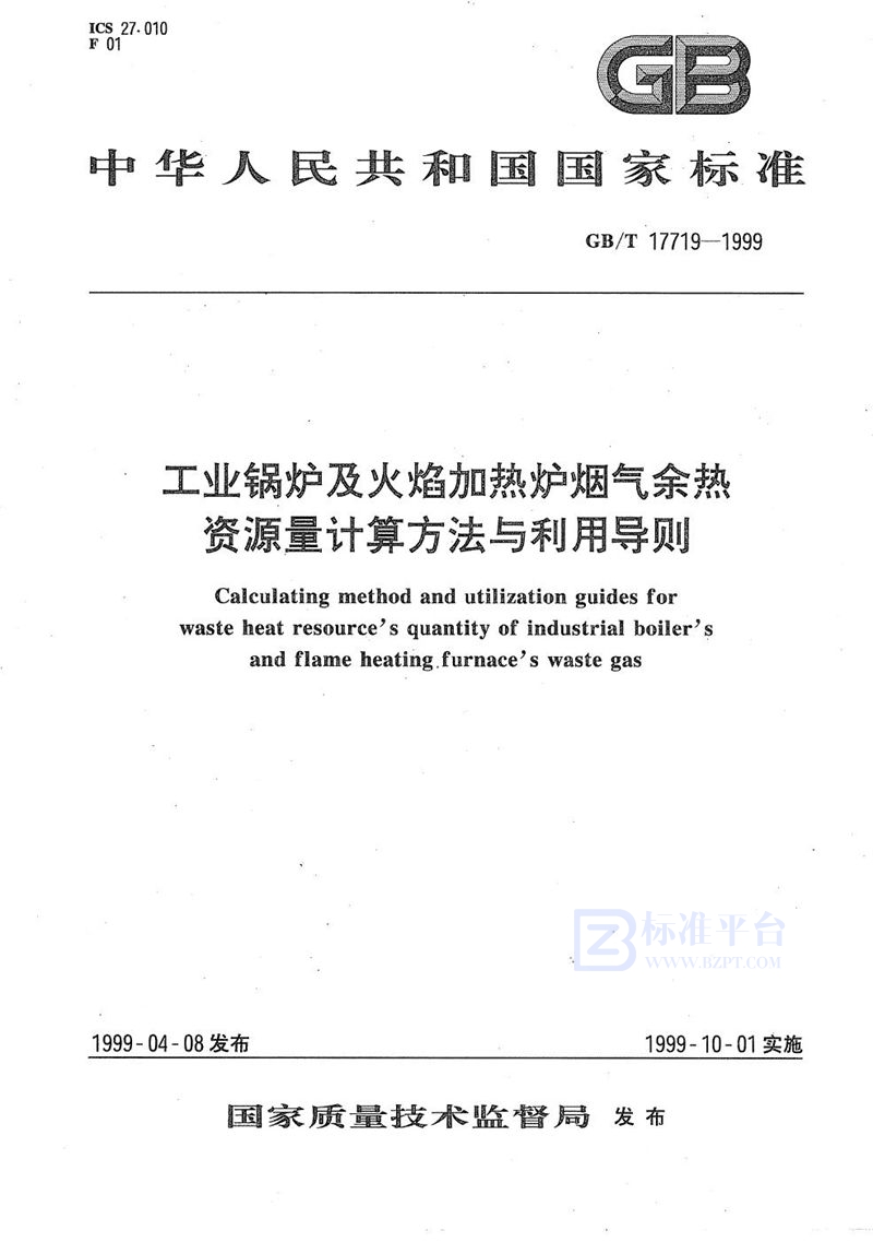 GB/T 17719-1999 工业锅炉及火焰加热炉烟气余热资源量计算方法与利用导则