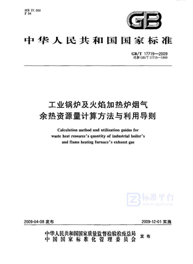 GB/T 17719-2009 工业锅炉及火焰加热炉烟气余热资源量计算方法与利用导则