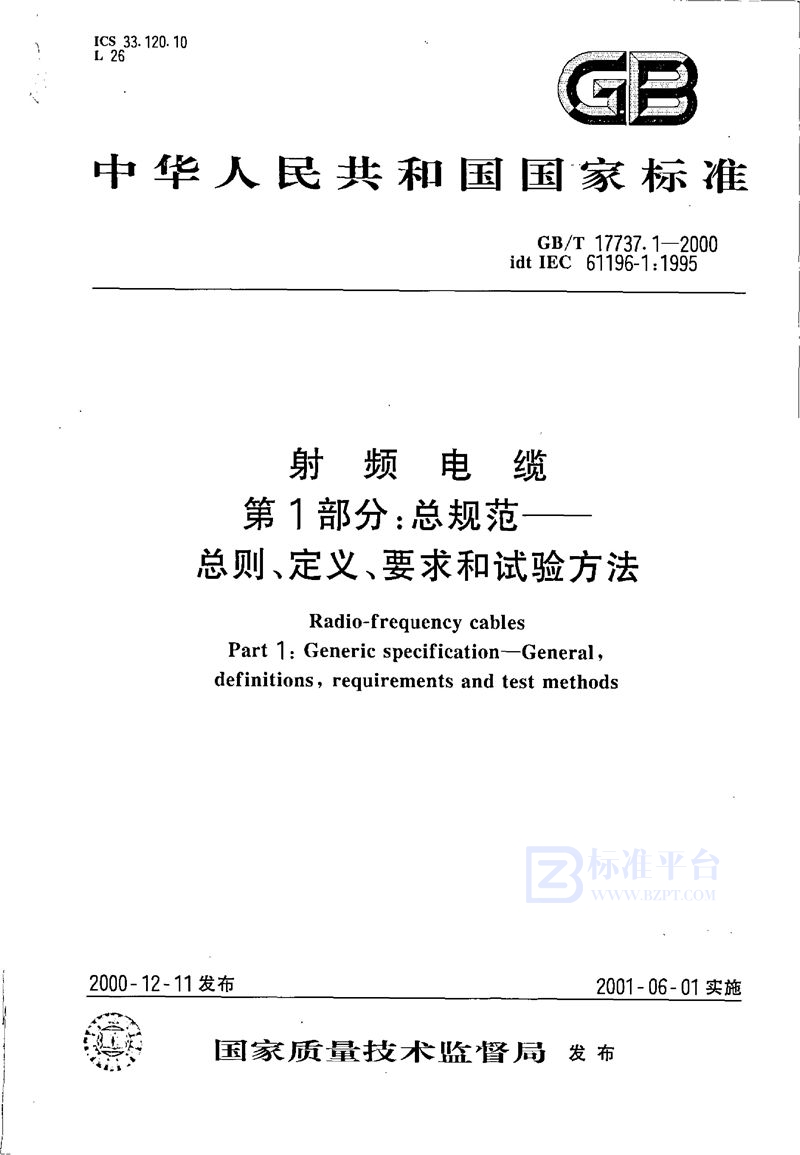 GB/T 17737.1-2000 射频电缆  第1部分:总规范  总则、定义、要求和试验方法