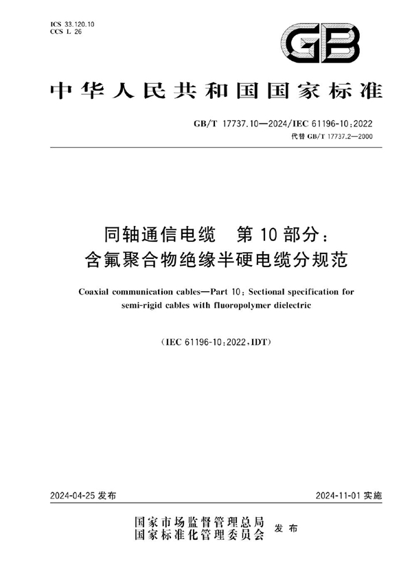 GB/T 17737.10-2024同轴通信电缆 第10部分：含氟聚合物绝缘半硬电缆分规范