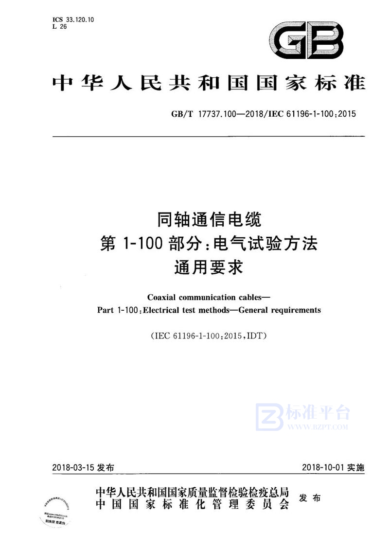 GB/T 17737.100-2018 同轴通信电缆 第1-100部分：电气试验方法 通用要求