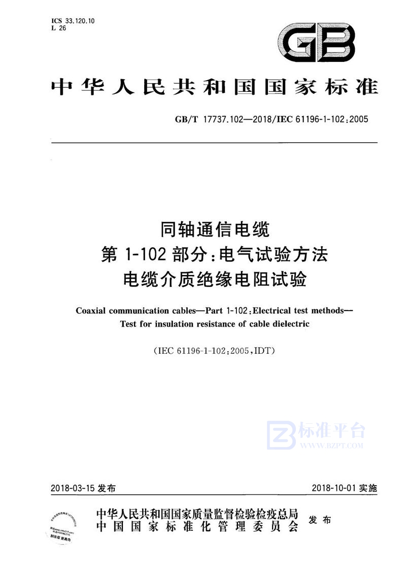 GB/T 17737.102-2018 同轴通信电缆 第1-102部分：电气试验方法 电缆介质绝缘电阻试验