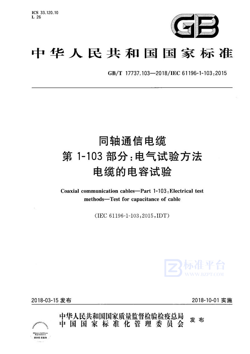 GB/T 17737.103-2018 同轴通信电缆 第1-103部分：电气试验方法 电缆的电容试验