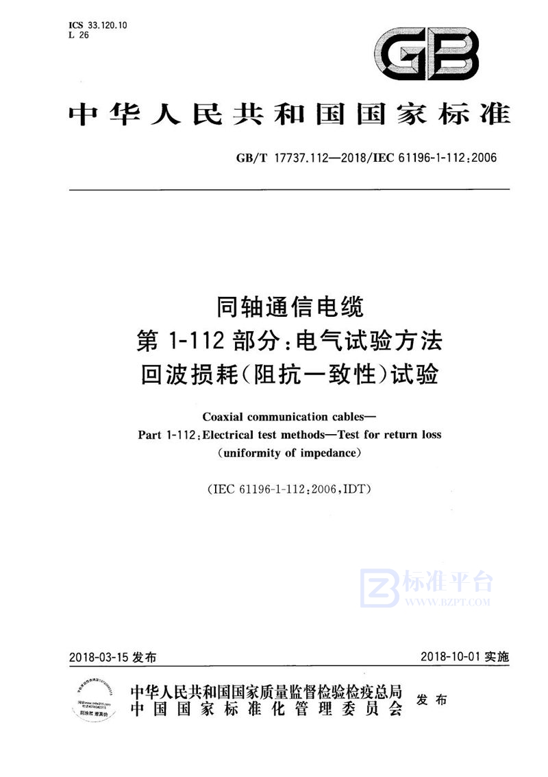 GB/T 17737.112-2018 同轴通信电缆 第1-112部分：电气试验方法 回波损耗(阻抗一致性)试验