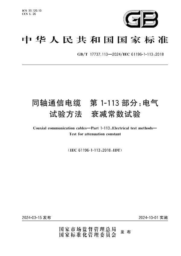 GB/T 17737.113-2024同轴通信电缆 第1-113部分：电气试验方法 衰减常数试验