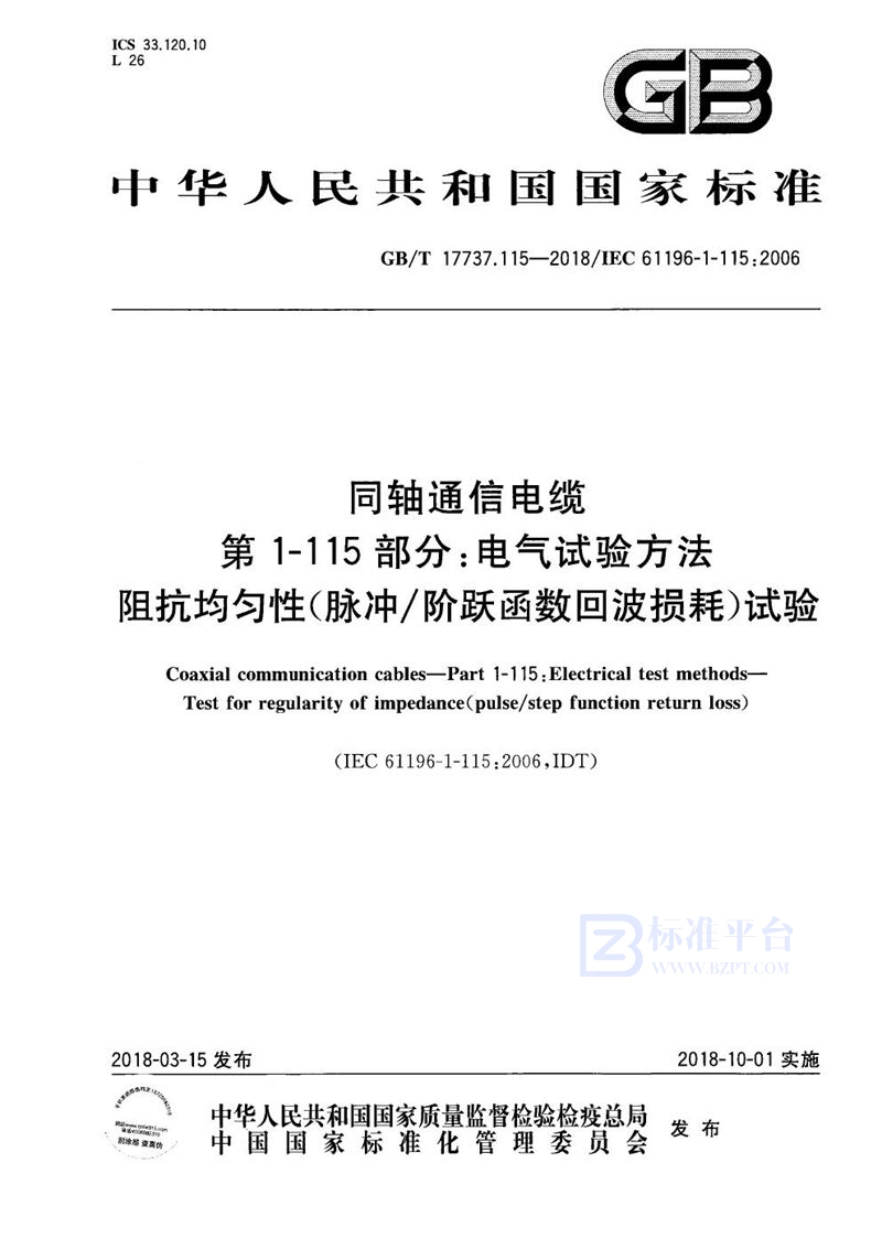 GB/T 17737.115-2018 同轴通信电缆 第1-115部分：电气试验方法 阻抗均匀性(脉冲/阶跃函数回波损耗)试验