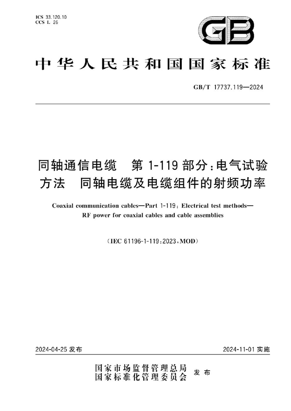 GB/T 17737.119-2024同轴通信电缆 第1-119部分：电气试验方法 同轴电缆及电缆组件的射频功率