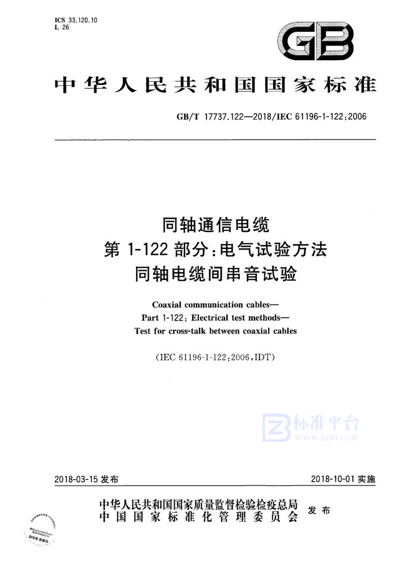 GB/T 17737.122-2018 同轴通信电缆 第1-122部分：电气试验方法 同轴电缆间串音试验
