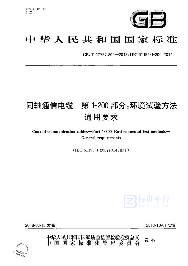 GB/T 17737.200-2018 同轴通信电缆 第1-200部分：环境试验方法 通用要求