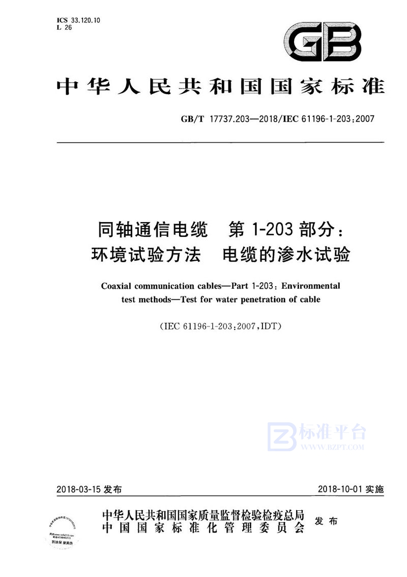 GB/T 17737.203-2018 同轴通信电缆 第1-203部分：环境试验方法 电缆的渗水试验