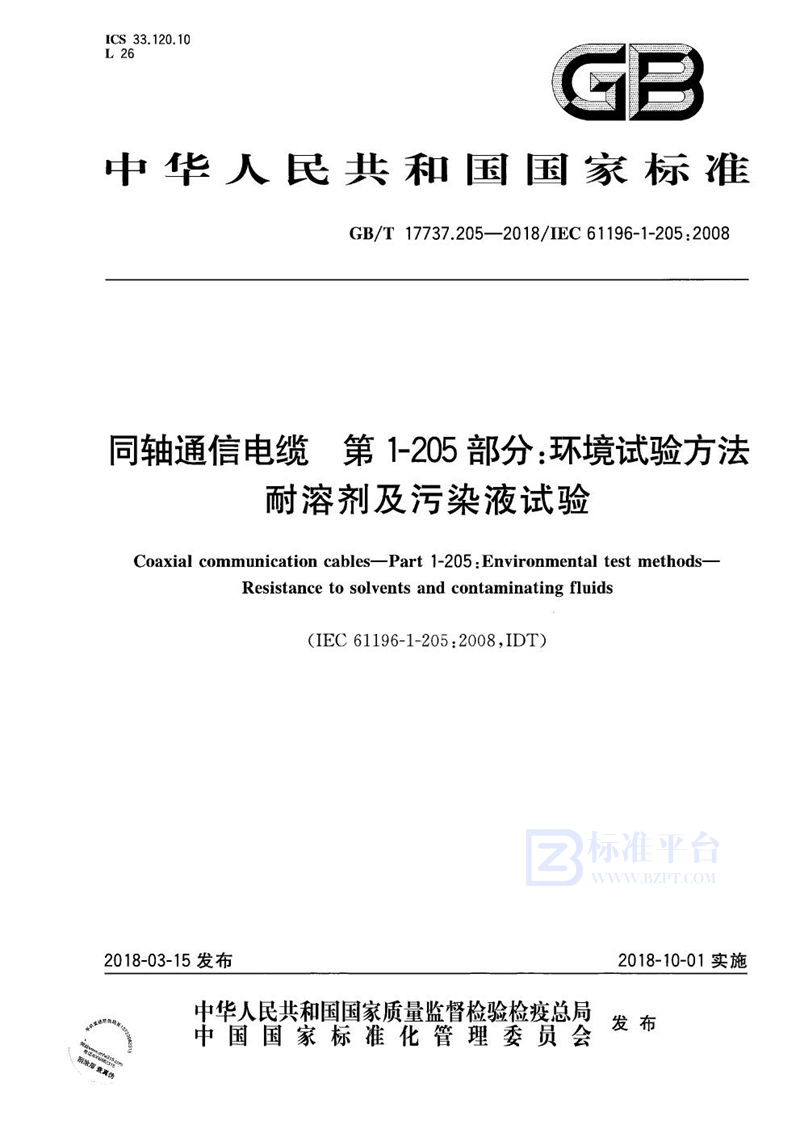 GB/T 17737.205-2018 同轴通信电缆 第1-205部分：环境试验方法 耐溶剂及污染液试验