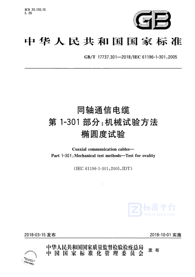 GB/T 17737.301-2018 同轴通信电缆 第1-301部分：机械试验方法  椭圆度试验