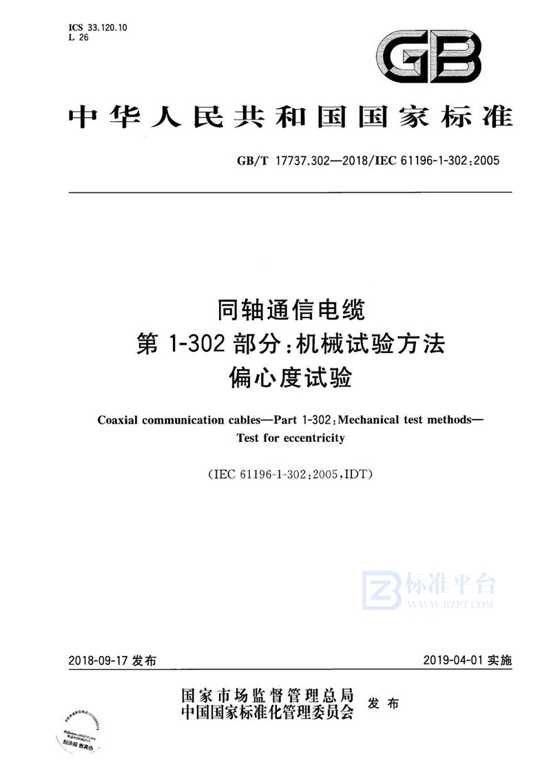 GB/T 17737.302-2018 同轴通信电缆 第1-302部分：机械试验方法 偏心度试验