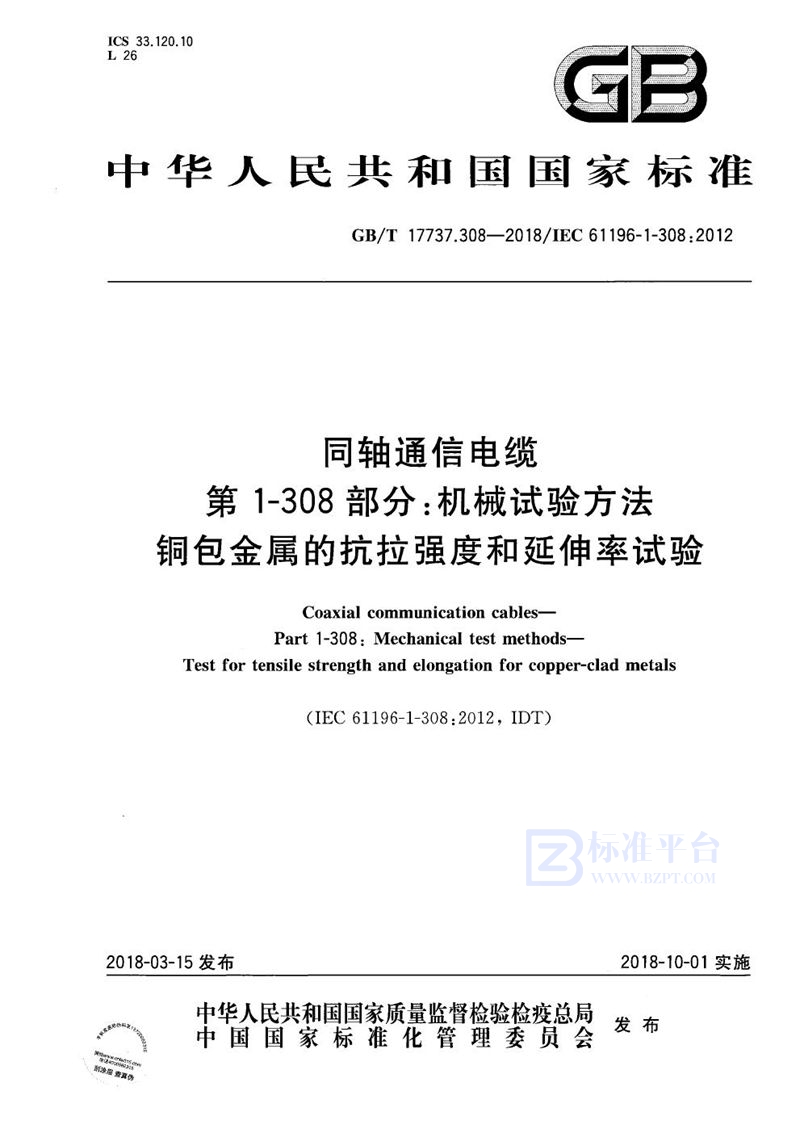 GB/T 17737.308-2018 同轴通信电缆 第1-308部分：机械试验方法 铜包金属的抗拉强度和延伸率试验