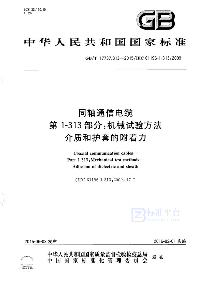 GB/T 17737.313-2015 同轴通信电缆  第1-313部分：机械试验方法  介质和护套的附着力