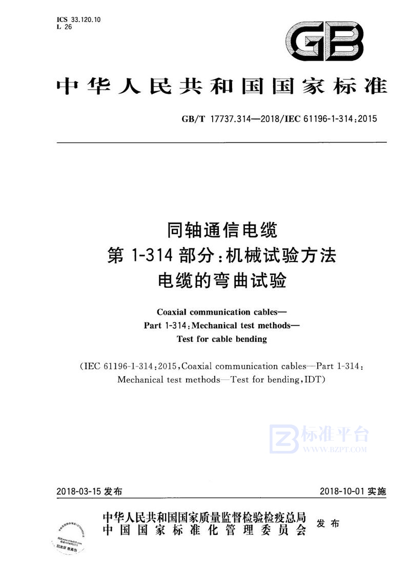 GB/T 17737.314-2018 同轴通信电缆 第1-314部分：机械试验方法 电缆的弯曲试验