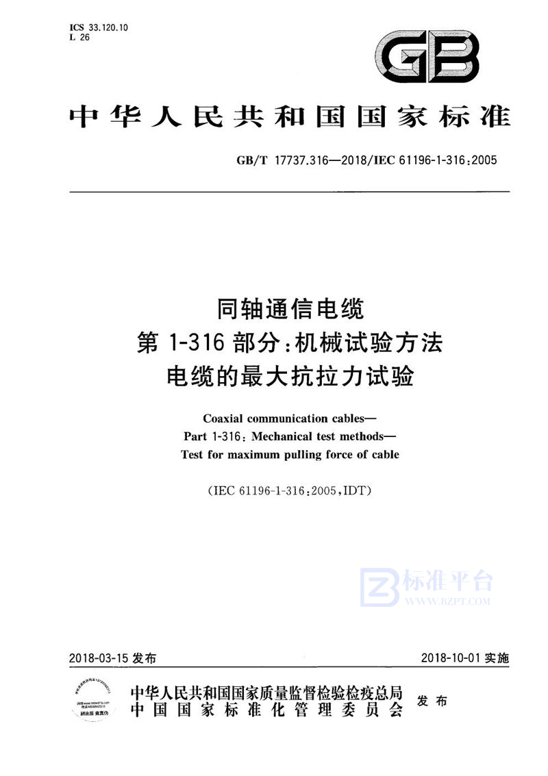 GB/T 17737.316-2018 同轴通信电缆 第1-316部分：机械试验方法 电缆的最大抗拉力试验