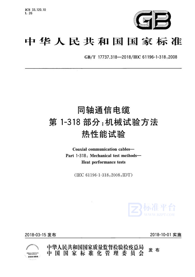 GB/T 17737.318-2018 同轴通信电缆 第1-318部分：机械试验方法 热性能试验