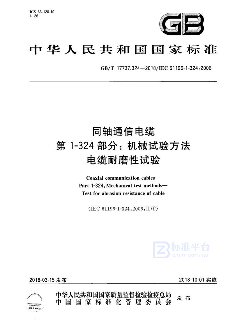 GB/T 17737.324-2018 同轴通信电缆 第1-324部分：机械试验方法 电缆耐磨性试验