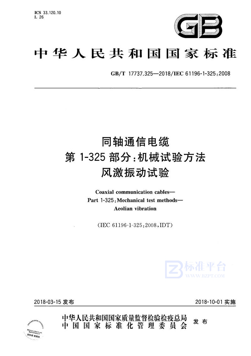 GB/T 17737.325-2018 同轴通信电缆 第1-325部分：机械试验方法 风激振动试验