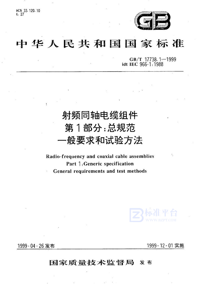 GB/T 17738.1-1999 射频同轴电缆组件  第1部分:总规范  一般要求和试验方法