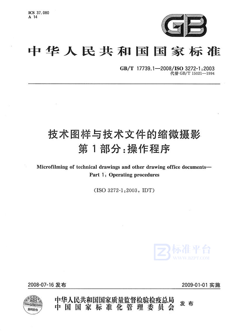 GB/T 17739.1-2008 技术图样与技术文件的缩微摄影  第1部分：操作程序