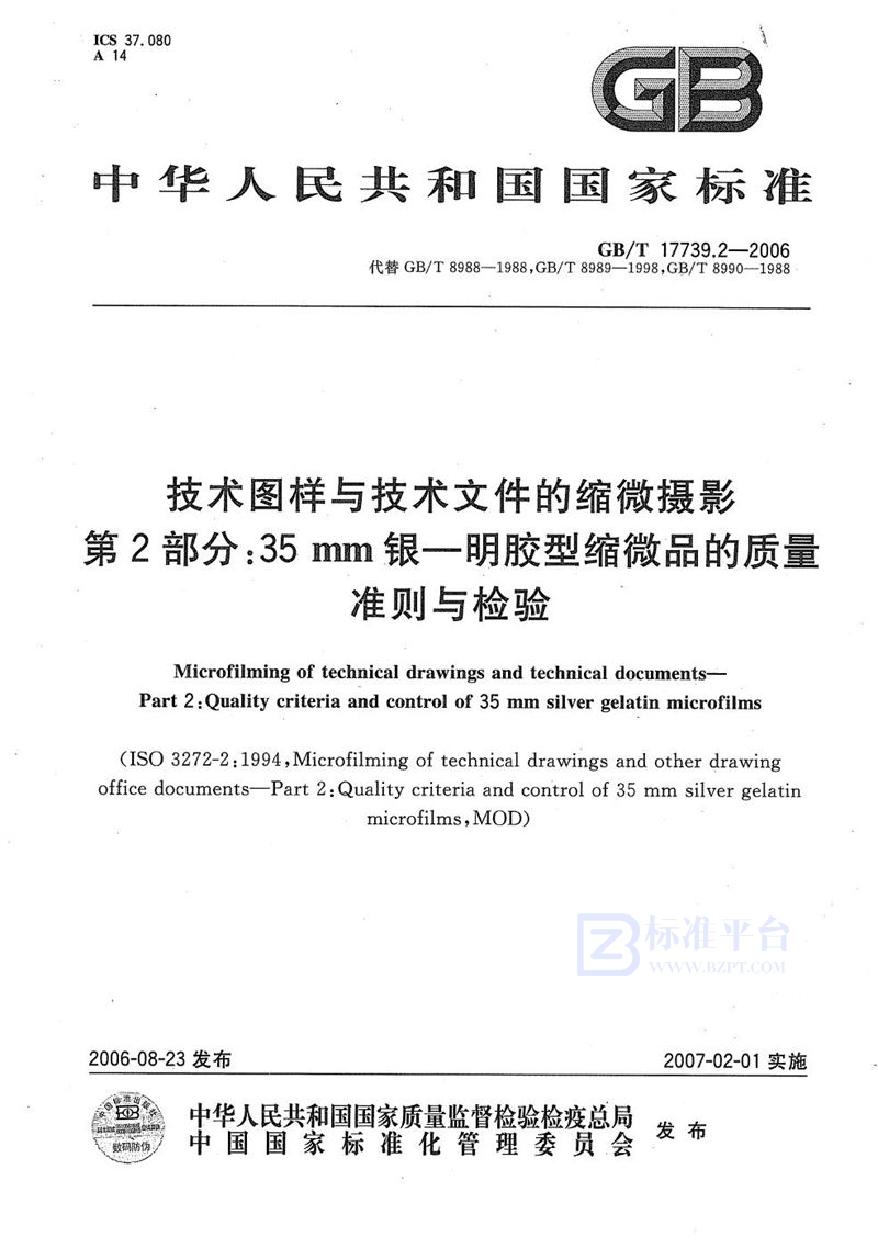 GB/T 17739.2-2006 技术图样与技术文件的缩微摄影  第2部分: 35mm银-明胶型缩微品的质量准则与检验