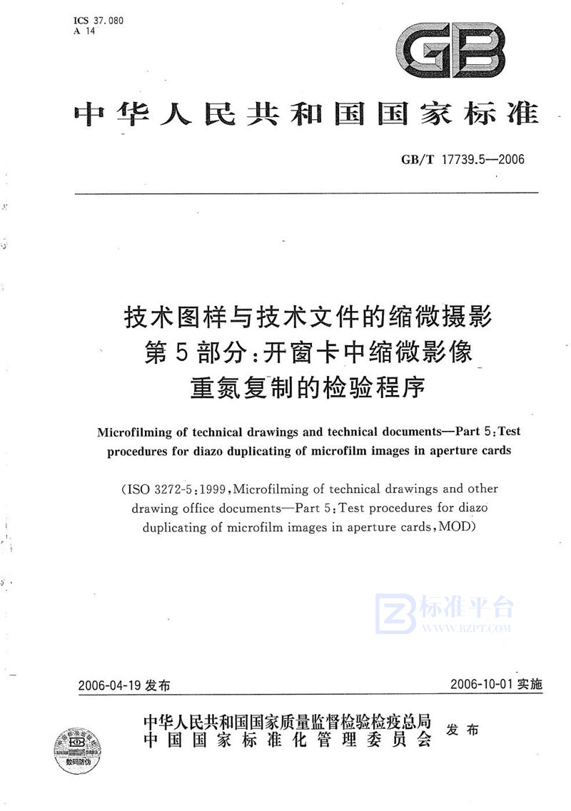 GB/T 17739.5-2006 技术图样与技术文件的缩微摄影  第5部分：开窗卡中缩微影像重氮复制的检验程序