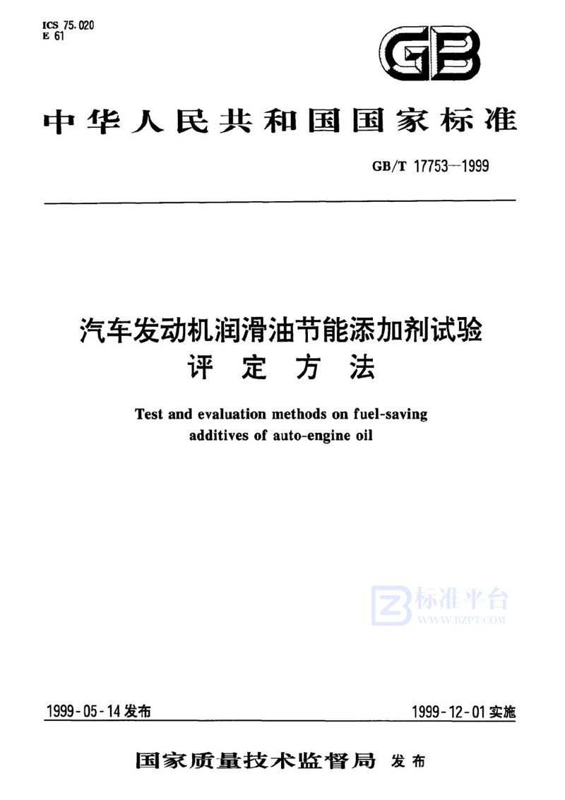 GB/T 17753-1999 汽车发动机润滑油节能添加剂试验评定方法