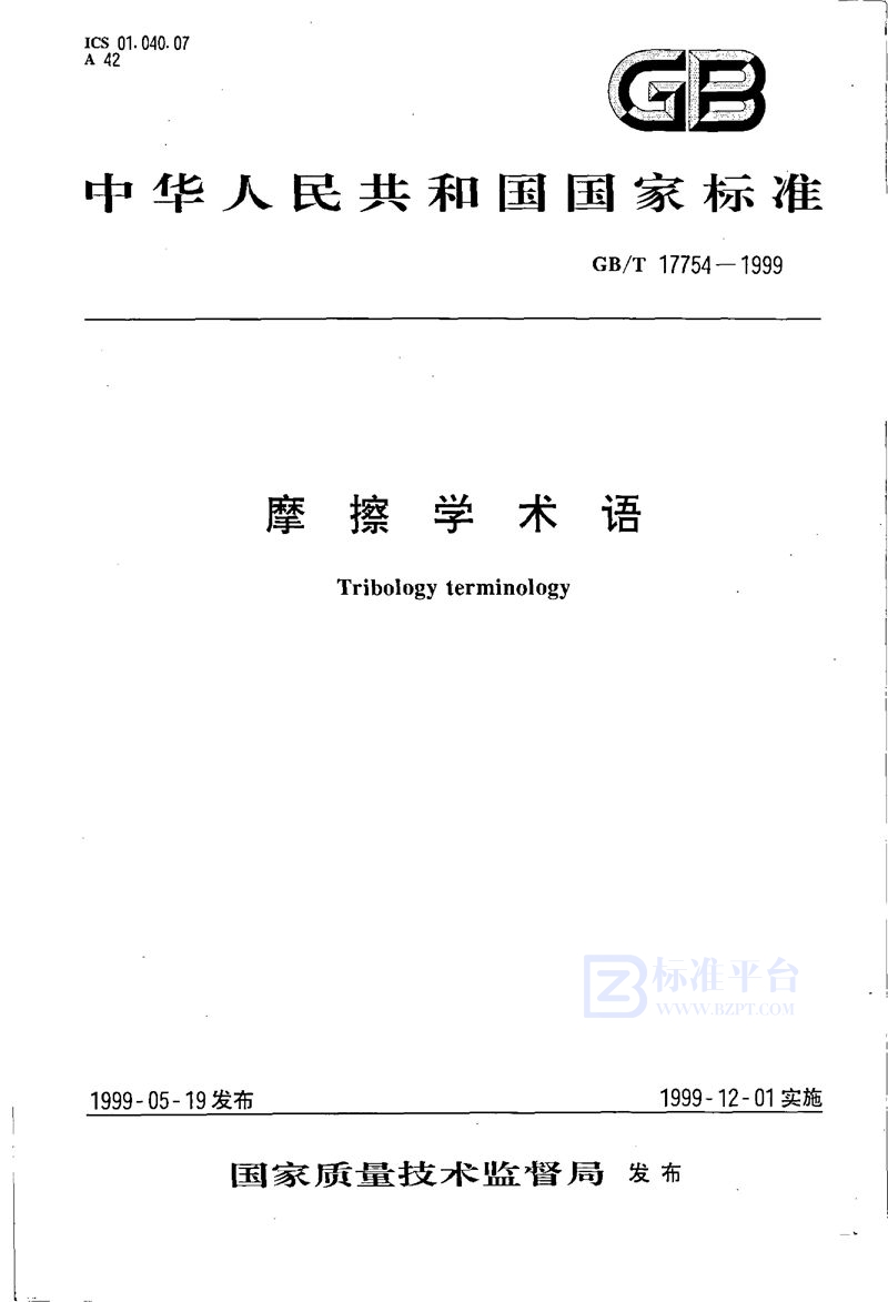 GB/T 17754-1999 摩擦学术语