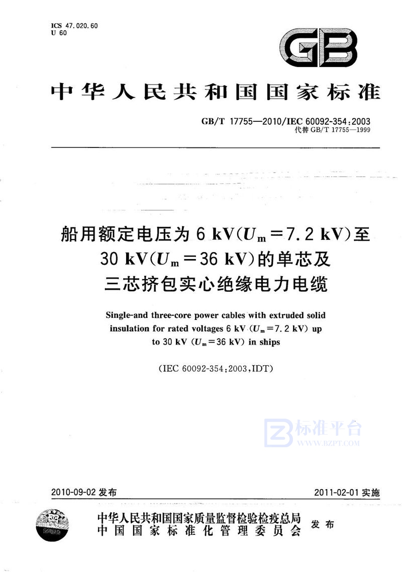 GB/T 17755-2010 船用额定电压为6 kV（Um=7.2 kV）至30 kV（Um=36 kV）的单芯及三芯挤包实心绝缘电力电缆