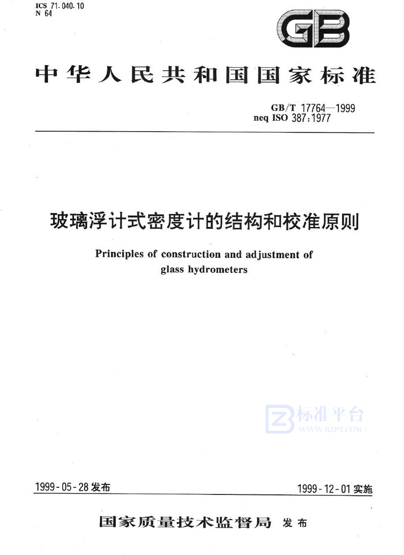 GB/T 17764-1999 玻璃浮计式密度计的结构和校准原则