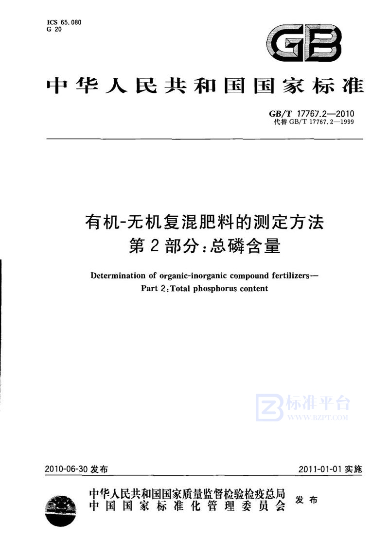 GB/T 17767.2-2010 有机-无机复混肥料的测定方法  第2部分：总磷含量